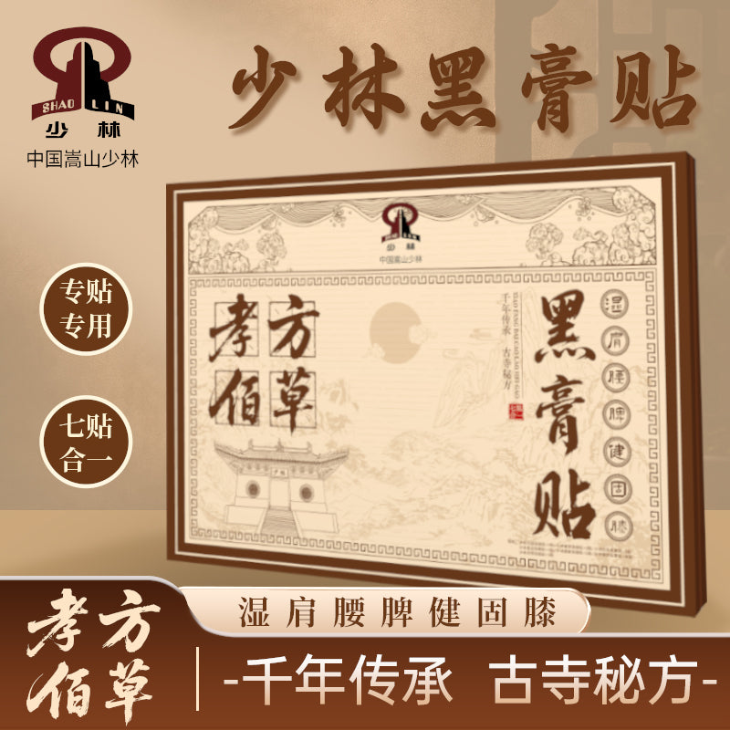 Shaolin Temple Xiaofang Baicao Black Plaster is a gift for elders suffering from stiff neck, knee pain, rheumatism, or lumbar disc herniation. 